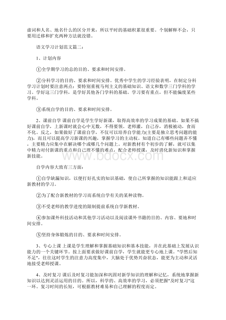 最新语文学习计划范文3篇Word文档下载推荐.docx_第2页