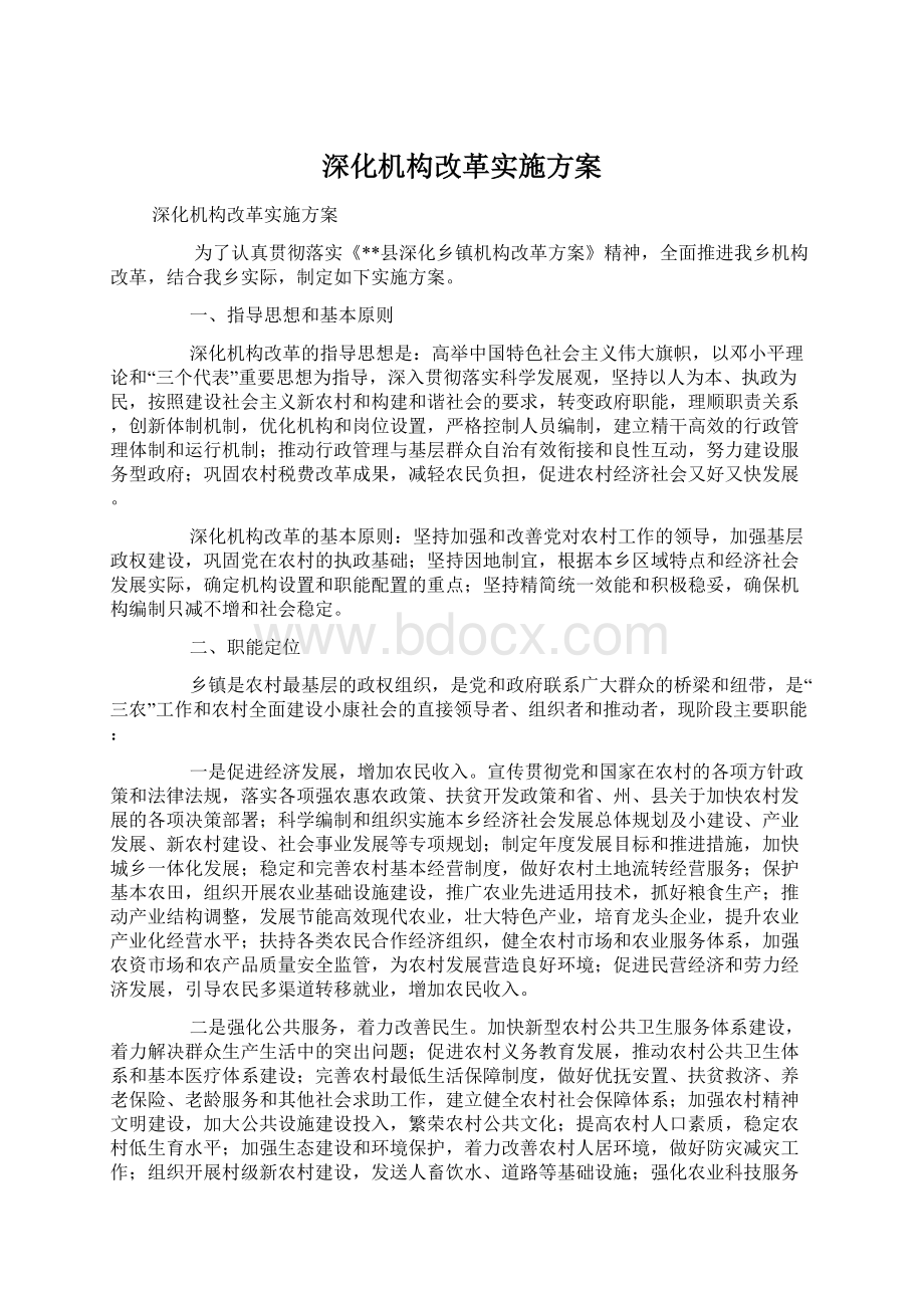 深化机构改革实施方案Word文档下载推荐.docx