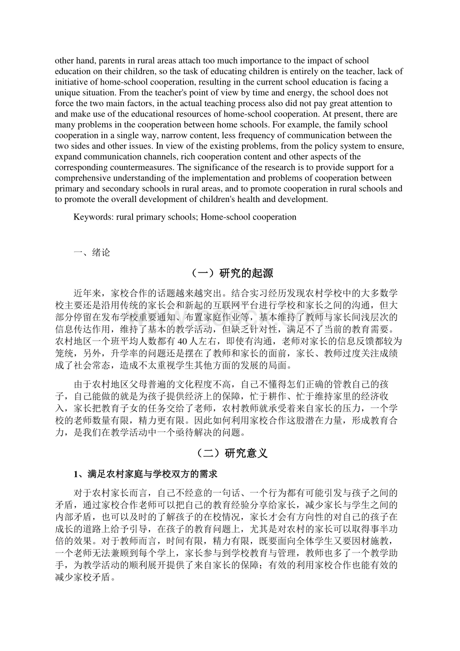 农村小学家校合作现状及策略研究论文设计.docx_第2页