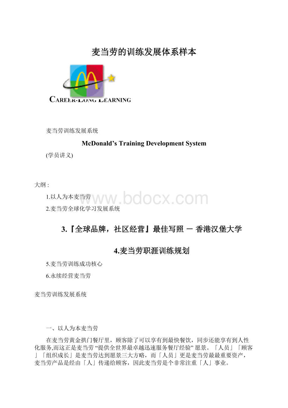 麦当劳的训练发展体系样本Word格式文档下载.docx_第1页