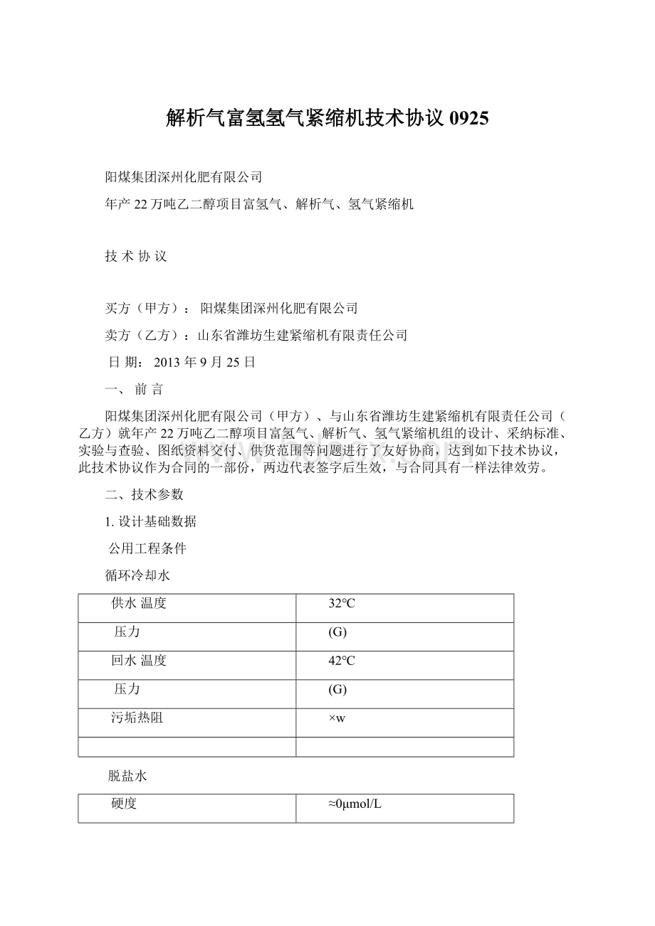 解析气富氢氢气紧缩机技术协议0925.docx