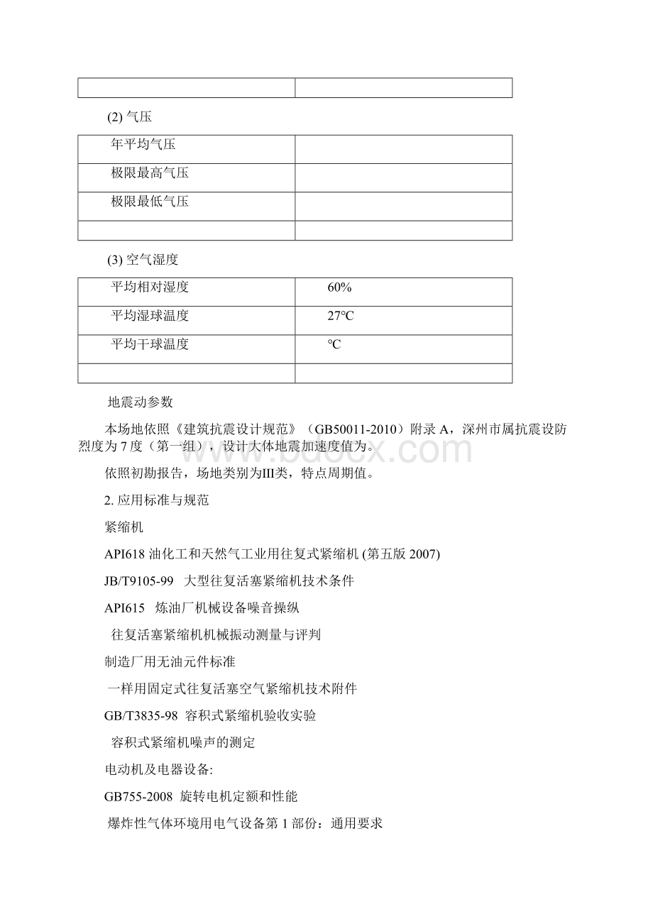 解析气富氢氢气紧缩机技术协议0925.docx_第3页