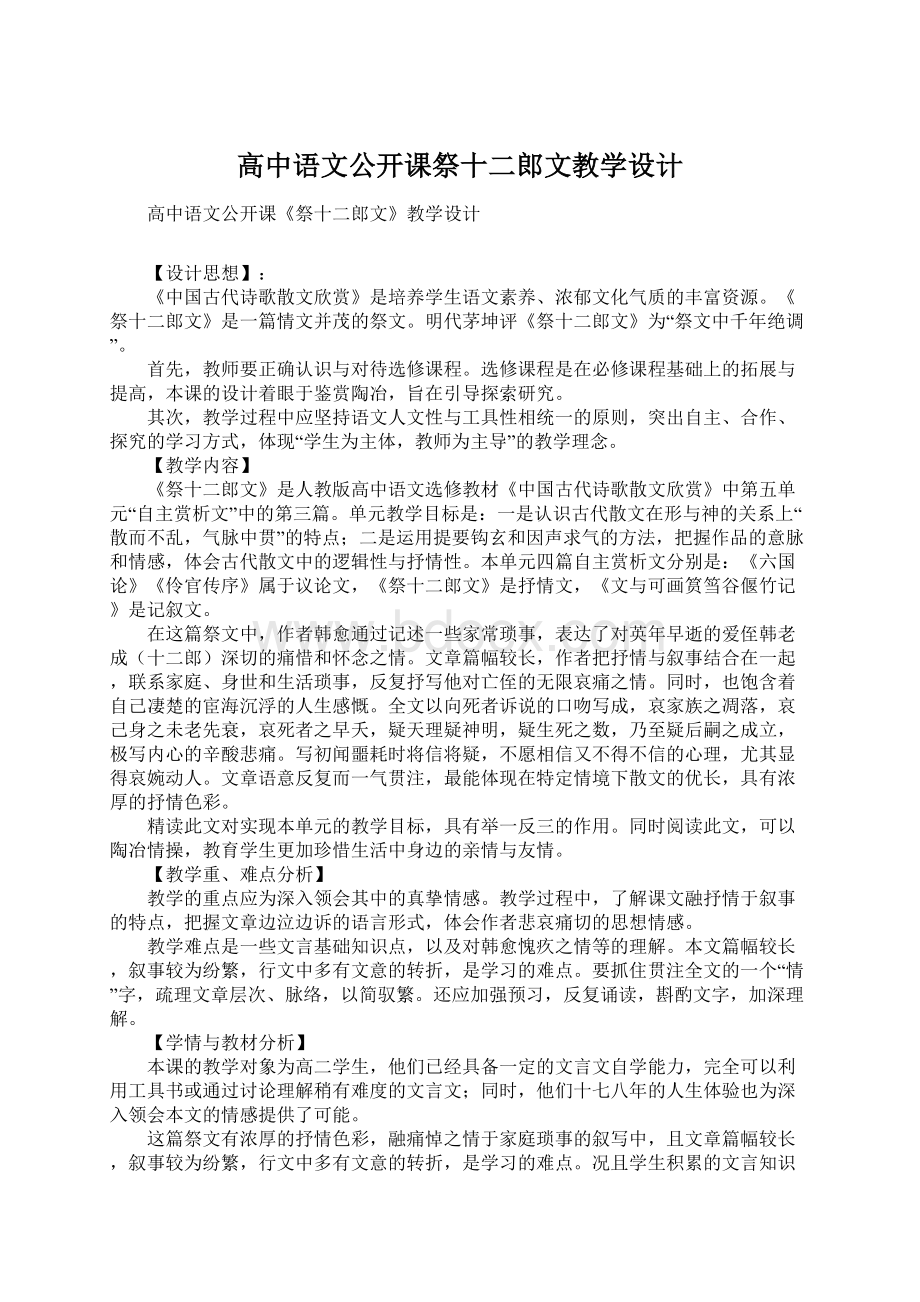 高中语文公开课祭十二郎文教学设计.docx_第1页