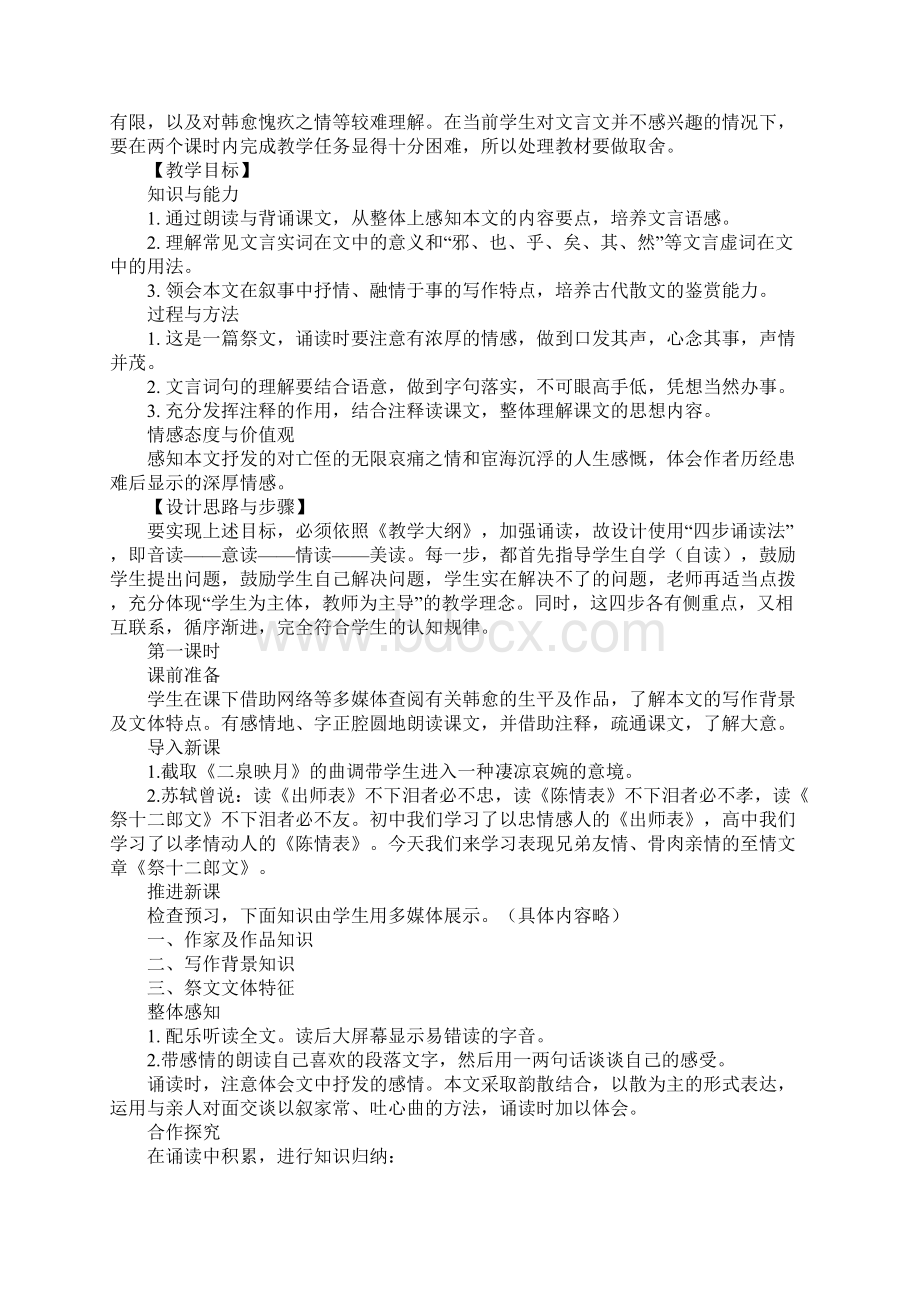 高中语文公开课祭十二郎文教学设计Word格式.docx_第2页