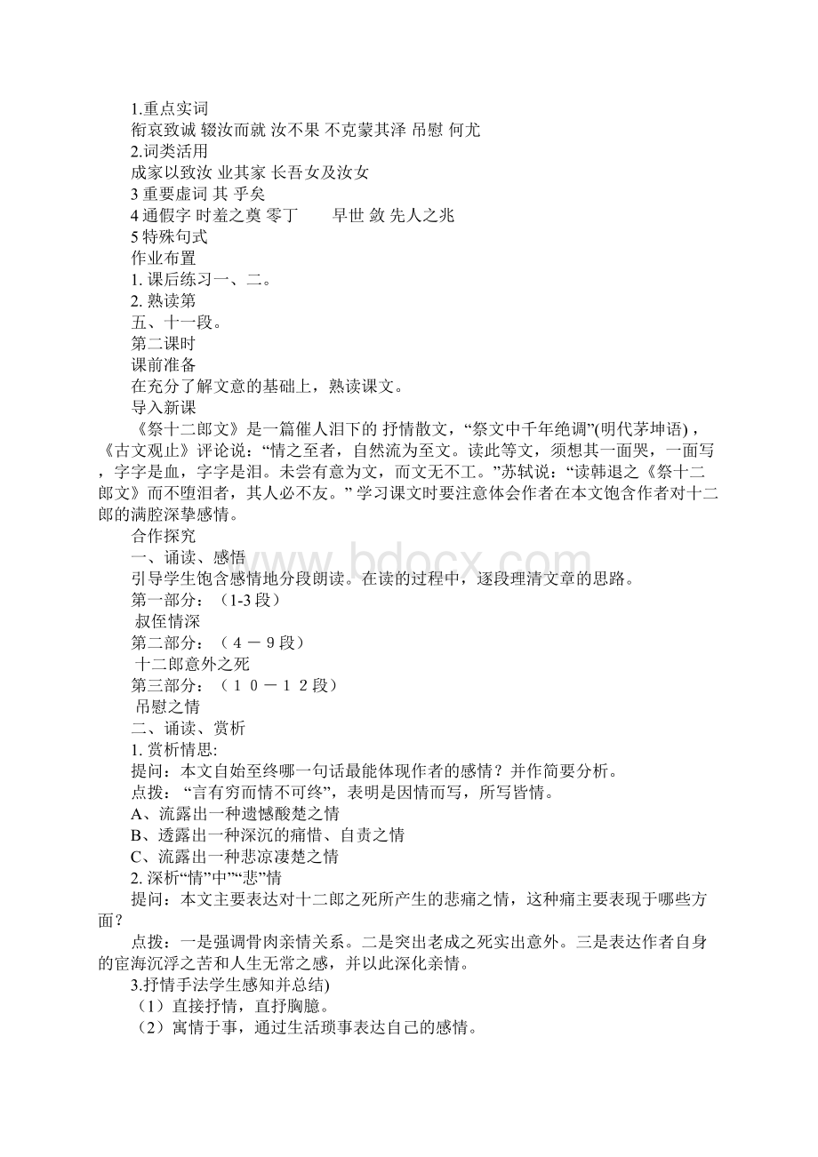 高中语文公开课祭十二郎文教学设计Word格式.docx_第3页