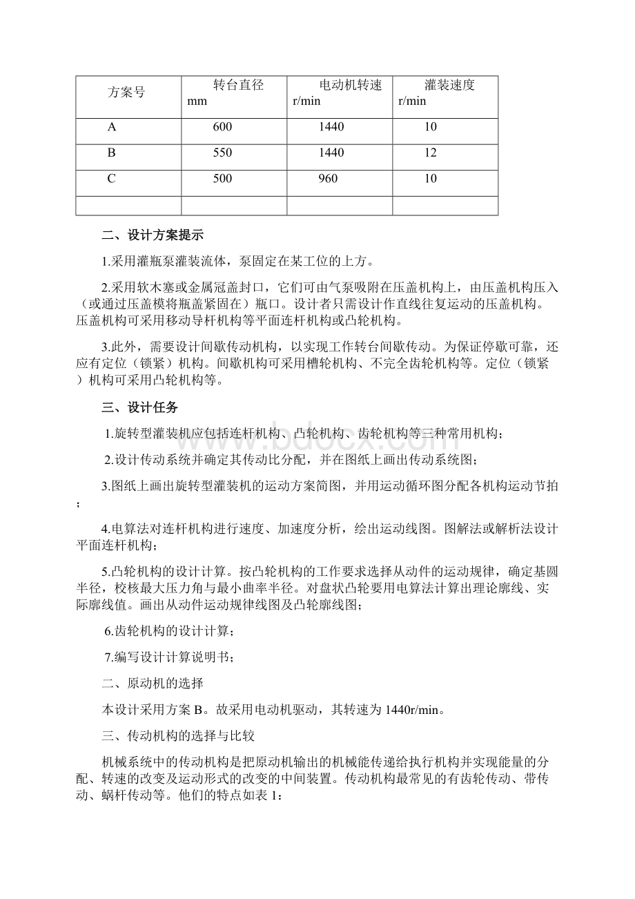 机械原理旋转型灌装机设计Word文档下载推荐.docx_第2页