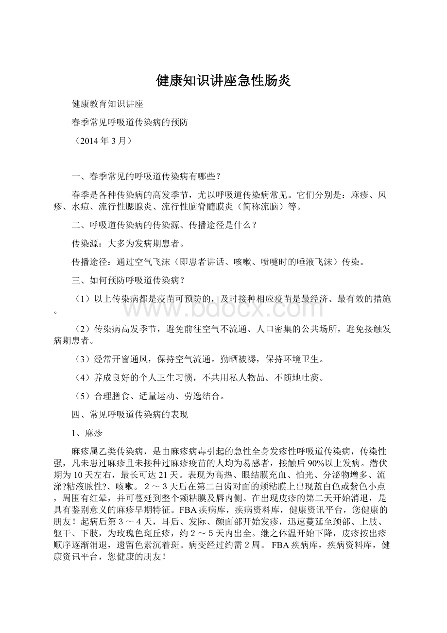 健康知识讲座急性肠炎.docx_第1页