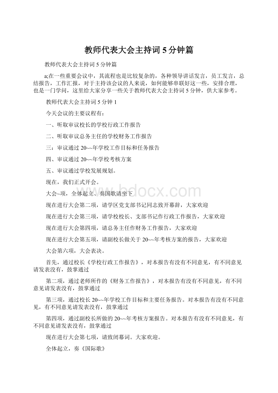 教师代表大会主持词5分钟篇.docx