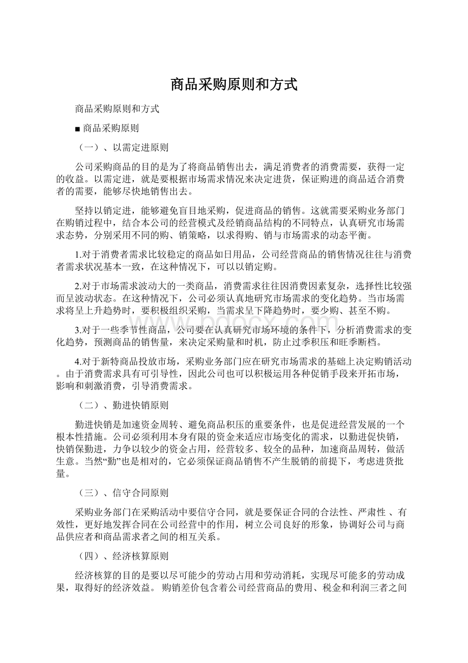 商品采购原则和方式Word格式文档下载.docx