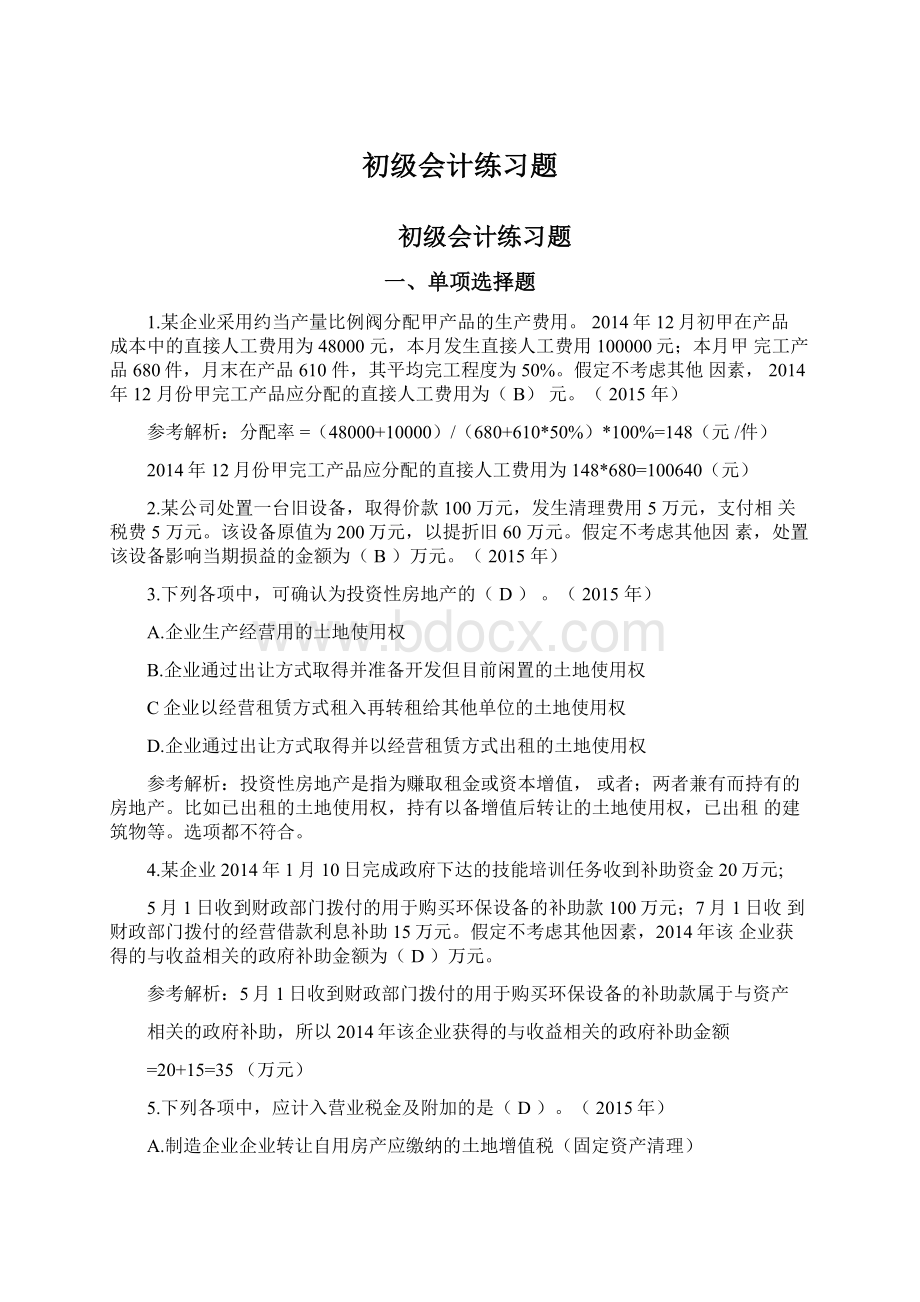 初级会计练习题Word下载.docx