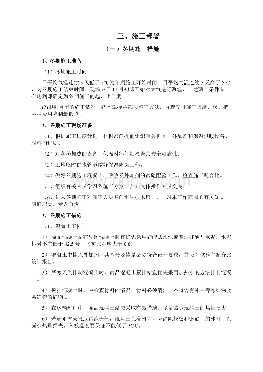 冬雨季施工方案Word文件下载.docx_第2页