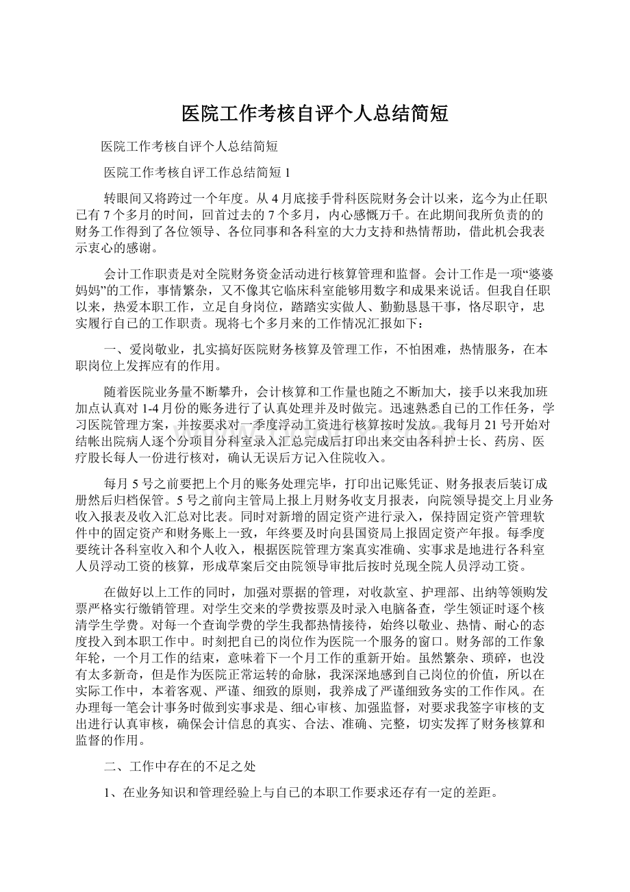 医院工作考核自评个人总结简短.docx