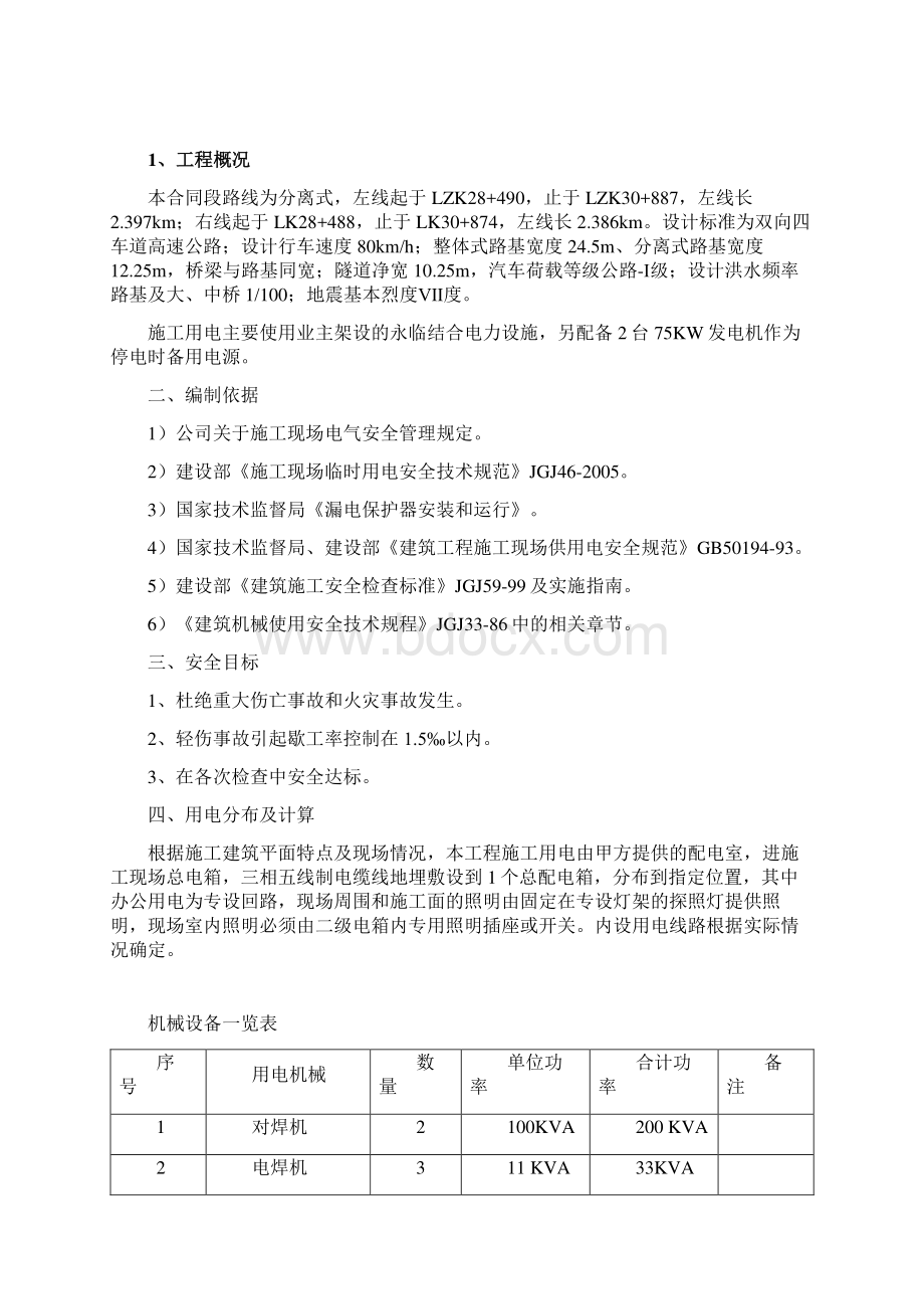 高速公路施工现场临时用电施工方案Word格式文档下载.docx_第2页