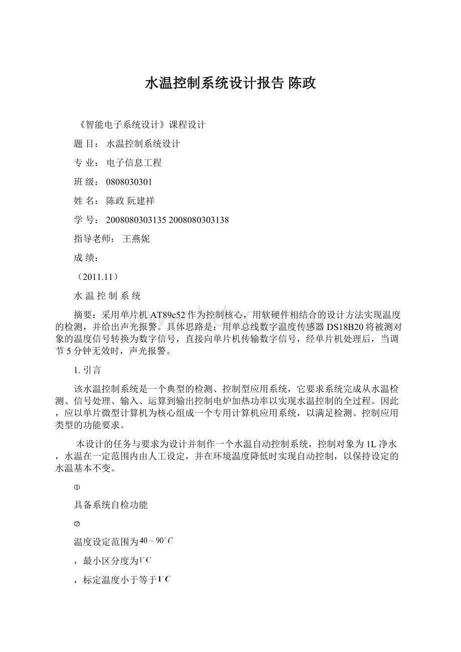 水温控制系统设计报告 陈政.docx_第1页