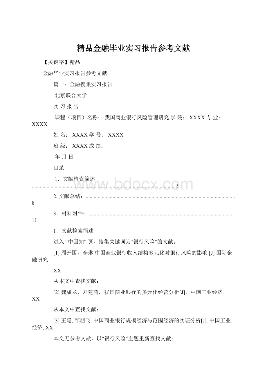 精品金融毕业实习报告参考文献.docx