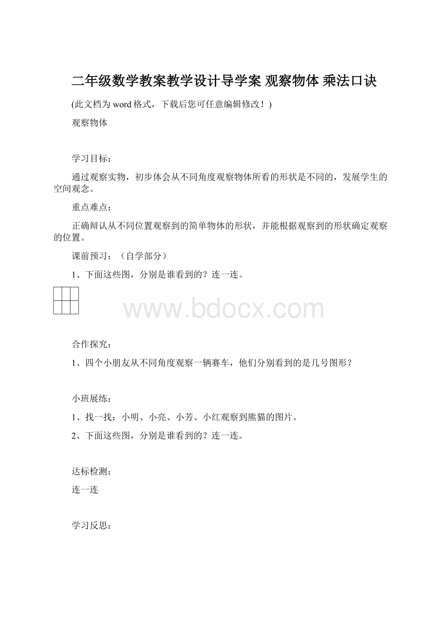 二年级数学教案教学设计导学案 观察物体 乘法口诀文档格式.docx