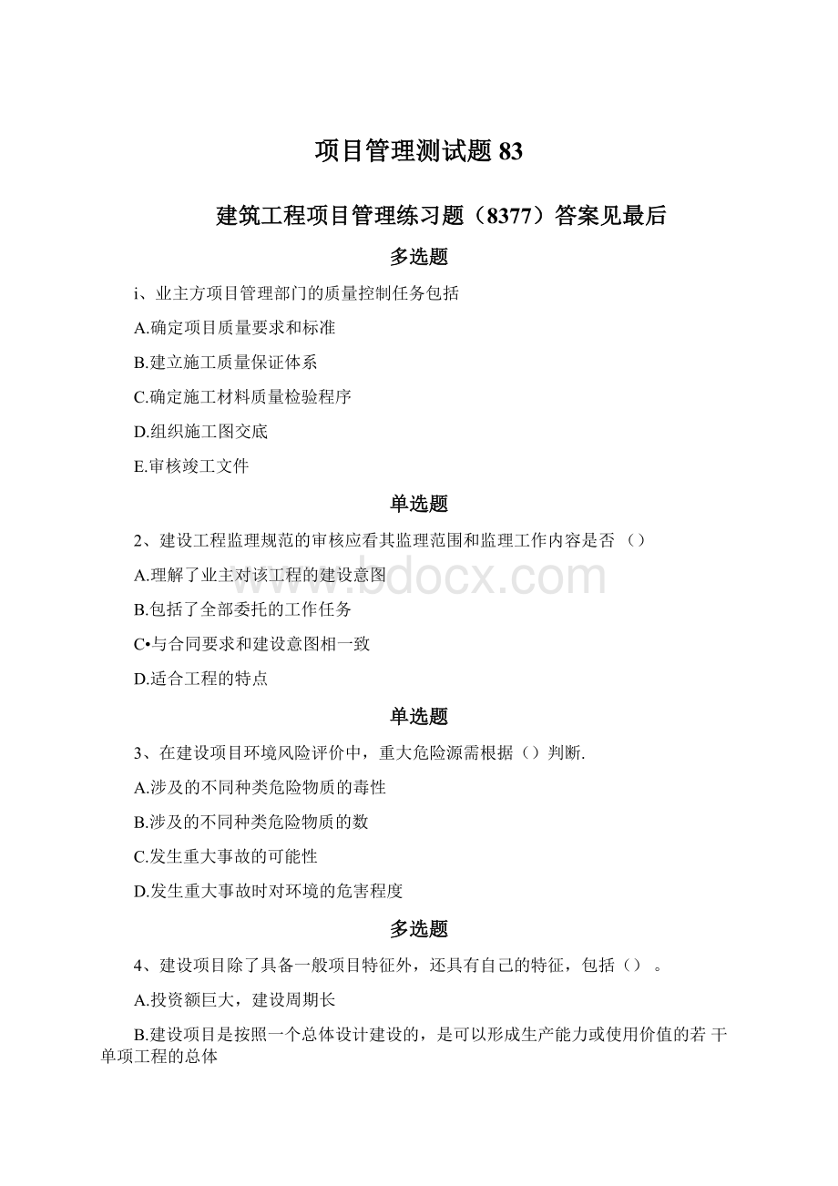 项目管理测试题83.docx