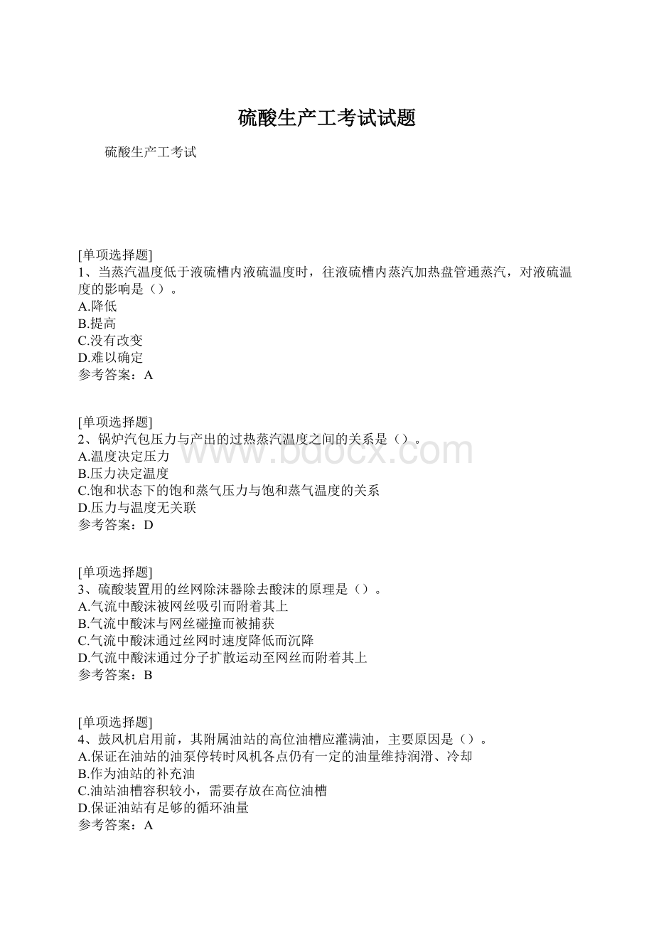 硫酸生产工考试试题.docx