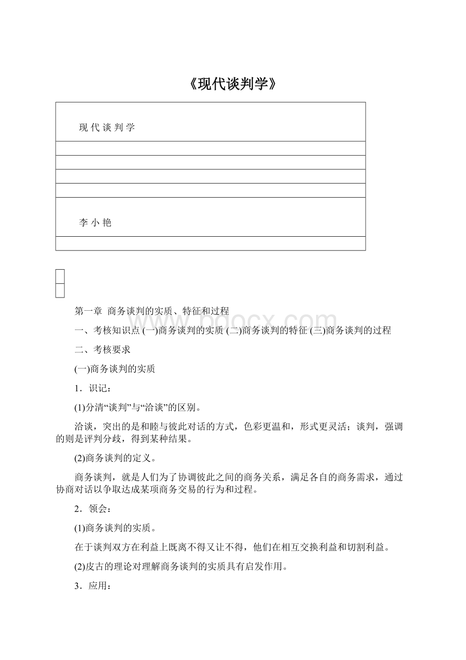 《现代谈判学》.docx_第1页