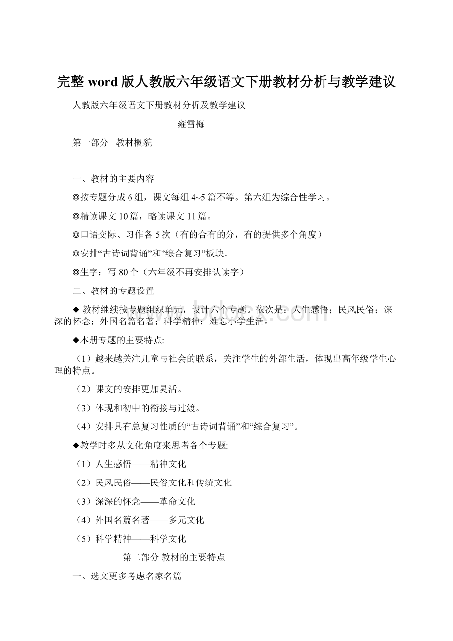 完整word版人教版六年级语文下册教材分析与教学建议Word文件下载.docx