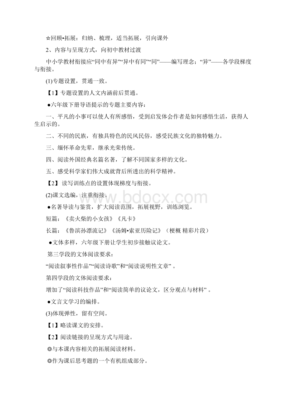 完整word版人教版六年级语文下册教材分析与教学建议.docx_第3页