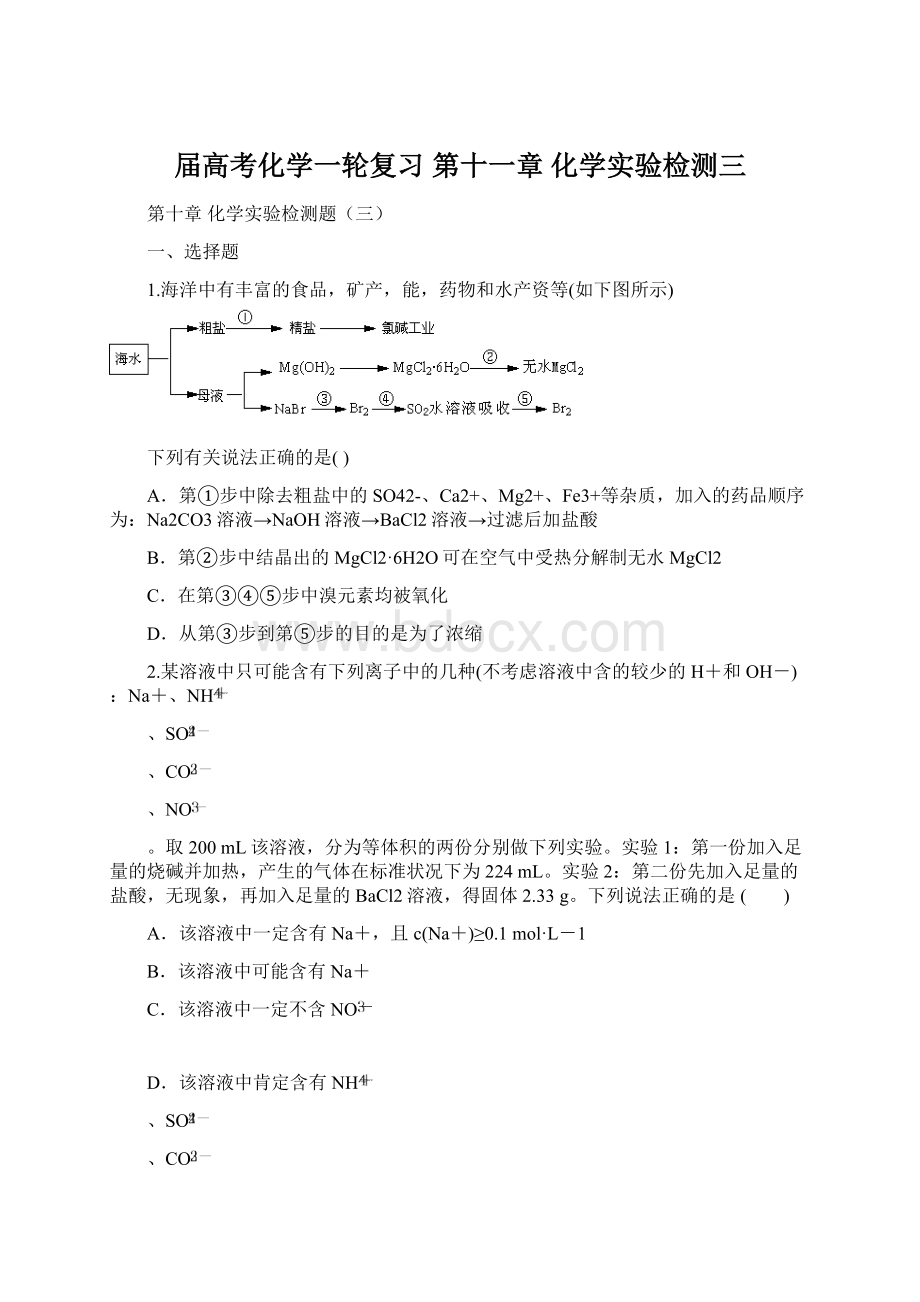 届高考化学一轮复习 第十一章 化学实验检测三文档格式.docx