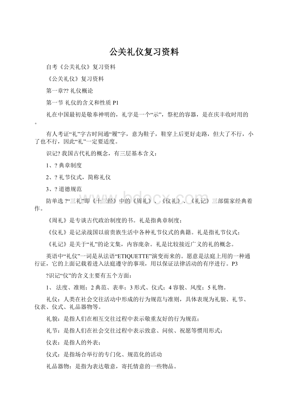 公关礼仪复习资料Word文档格式.docx