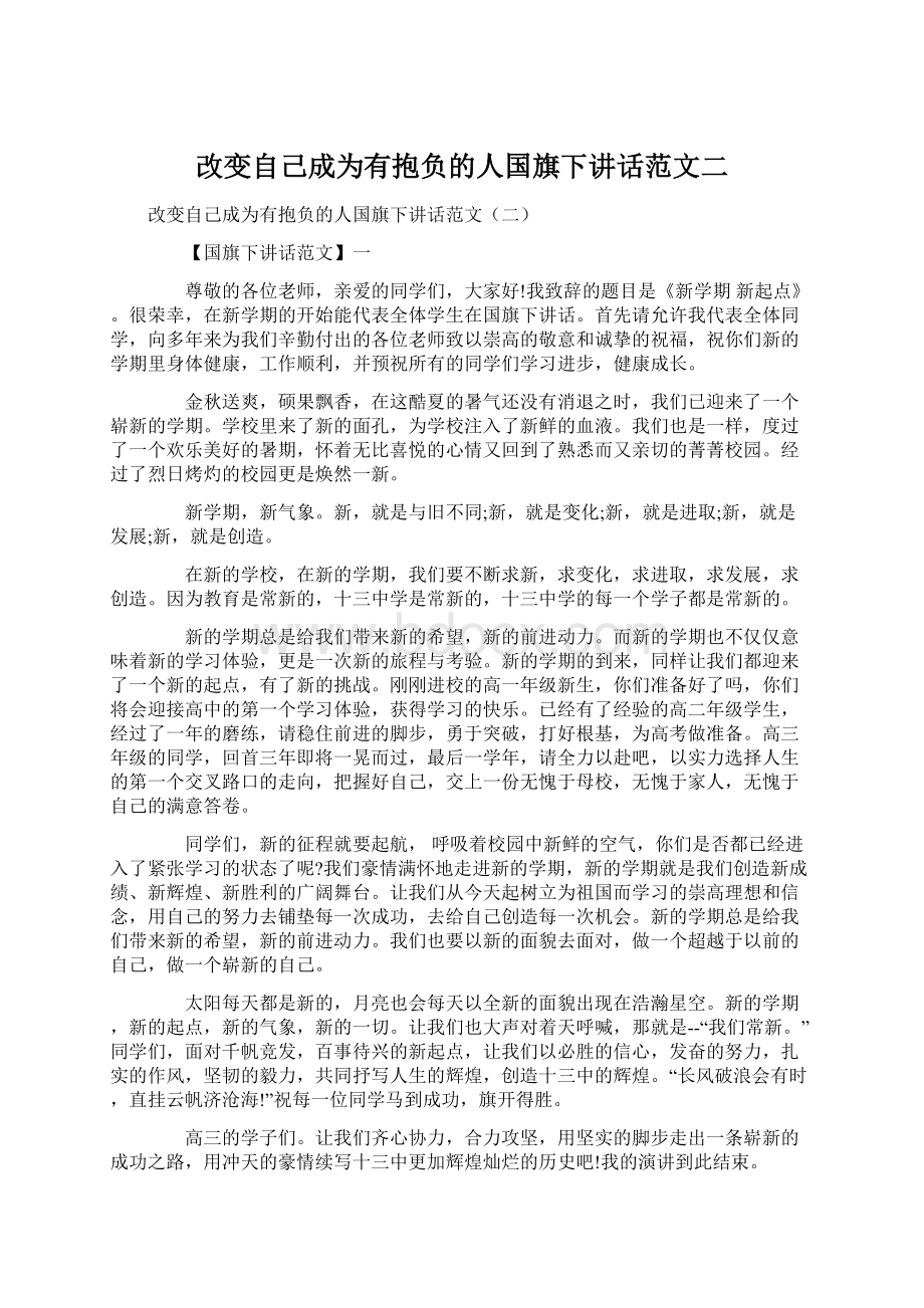 改变自己成为有抱负的人国旗下讲话范文二Word文档下载推荐.docx