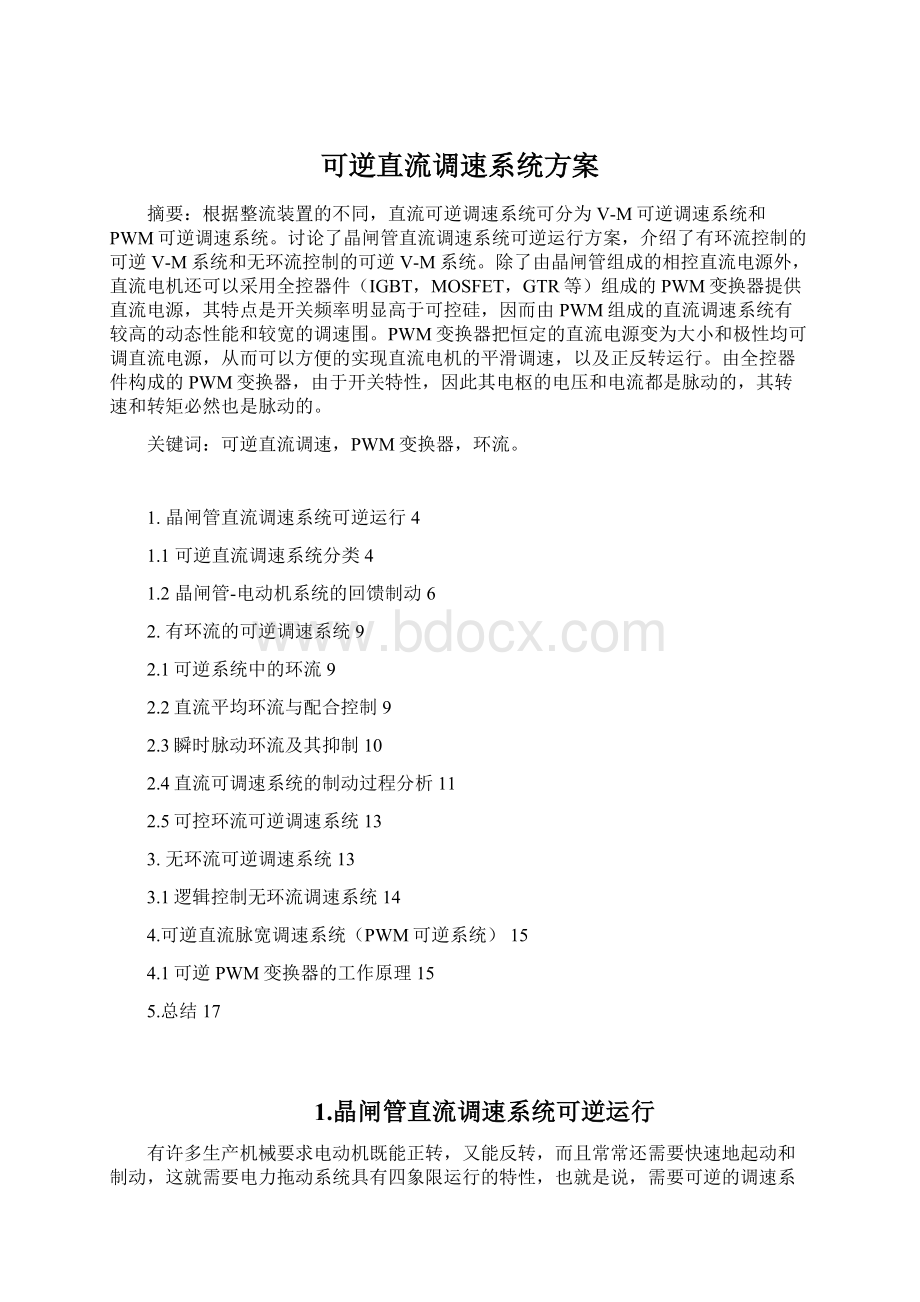 可逆直流调速系统方案.docx_第1页