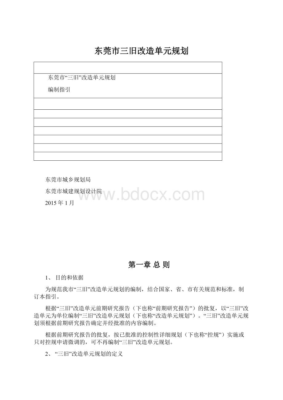 东莞市三旧改造单元规划Word格式.docx_第1页