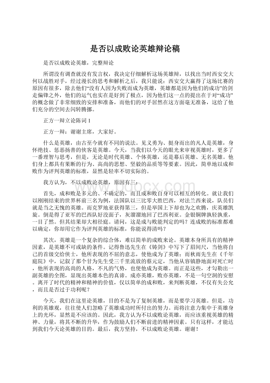 是否以成败论英雄辩论稿Word格式.docx_第1页