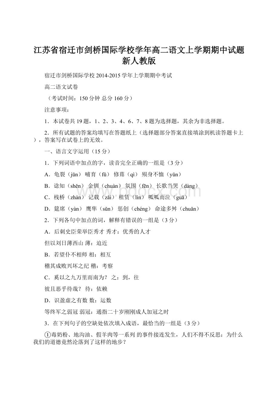 江苏省宿迁市剑桥国际学校学年高二语文上学期期中试题新人教版Word文件下载.docx