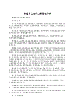 福建省生态公益林管理办法.docx