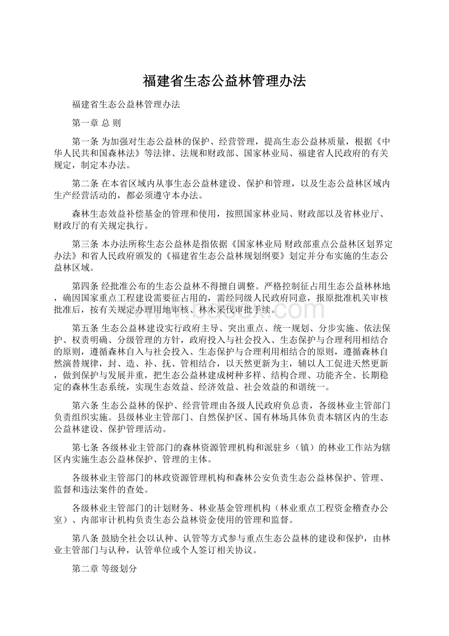 福建省生态公益林管理办法.docx_第1页