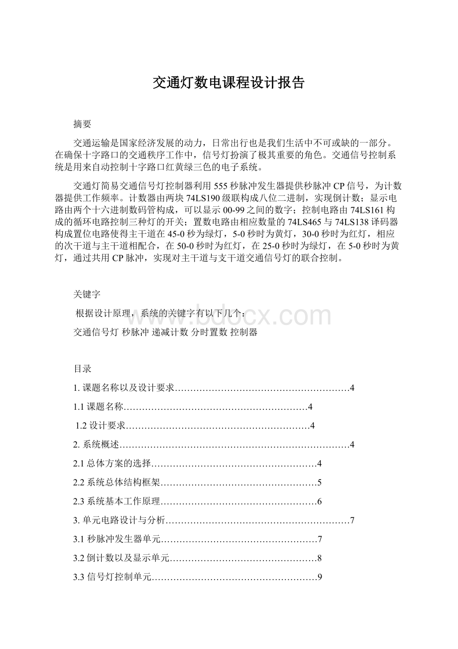 交通灯数电课程设计报告.docx