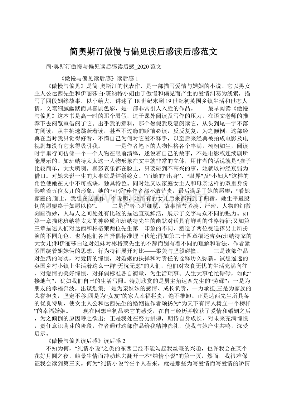 简奥斯汀傲慢与偏见读后感读后感范文Word下载.docx