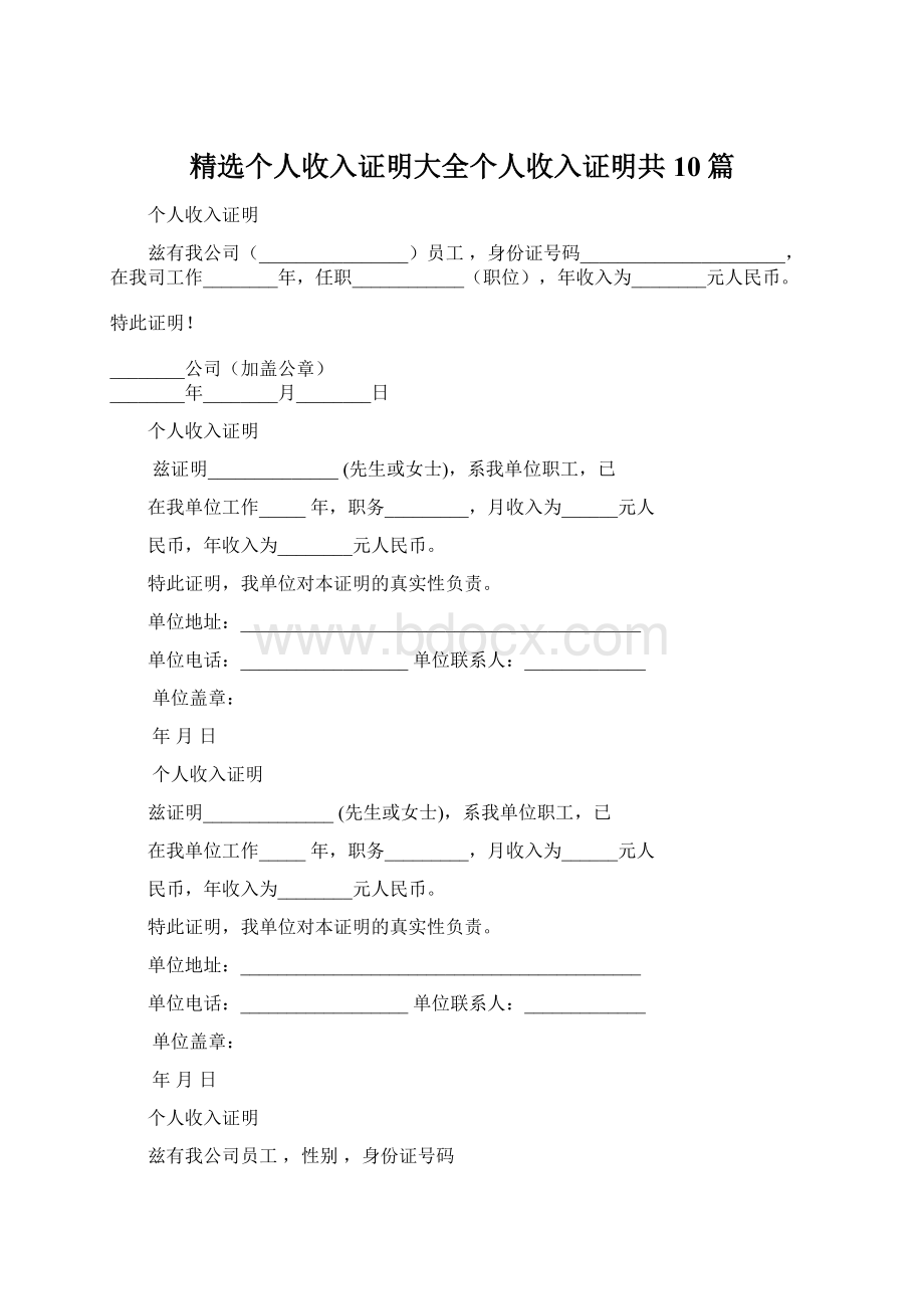 精选个人收入证明大全个人收入证明共10篇.docx_第1页