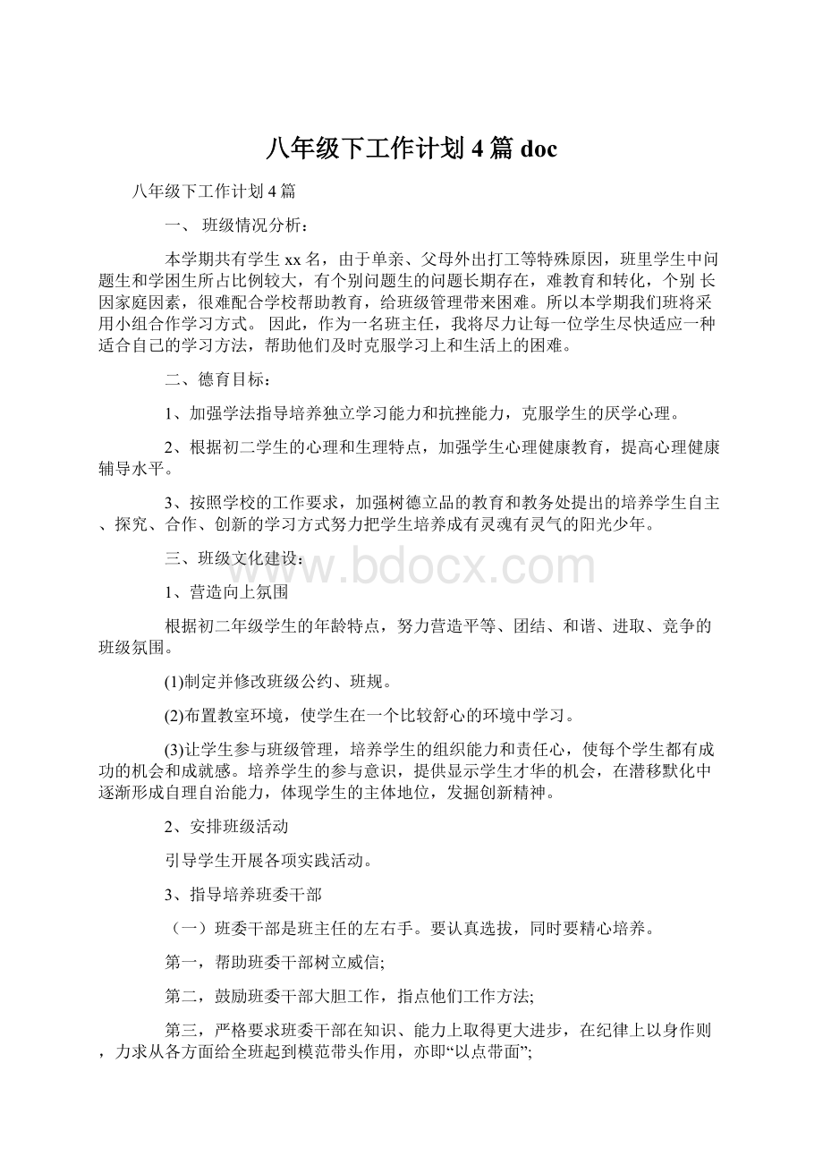 八年级下工作计划4篇docWord格式文档下载.docx_第1页