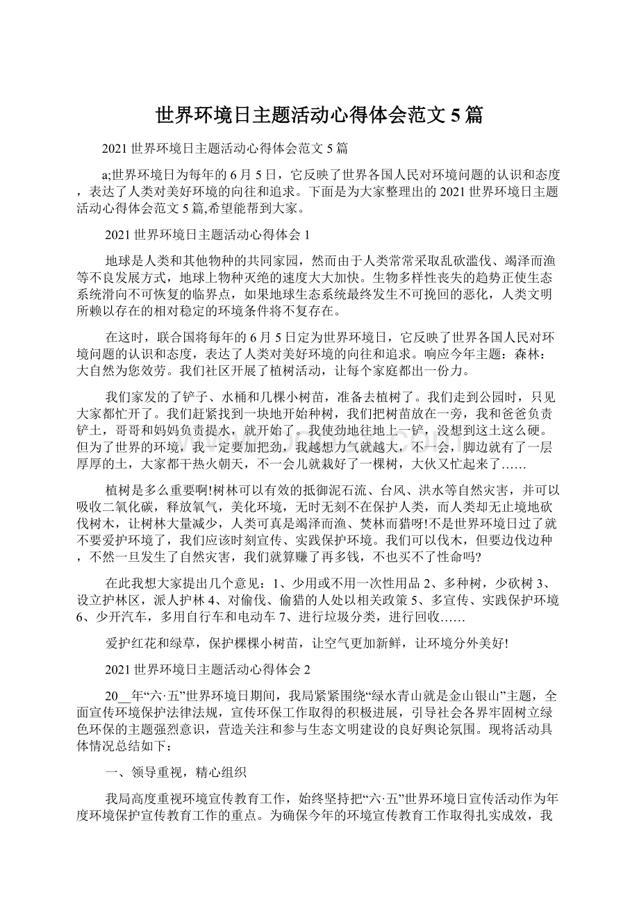 世界环境日主题活动心得体会范文5篇.docx