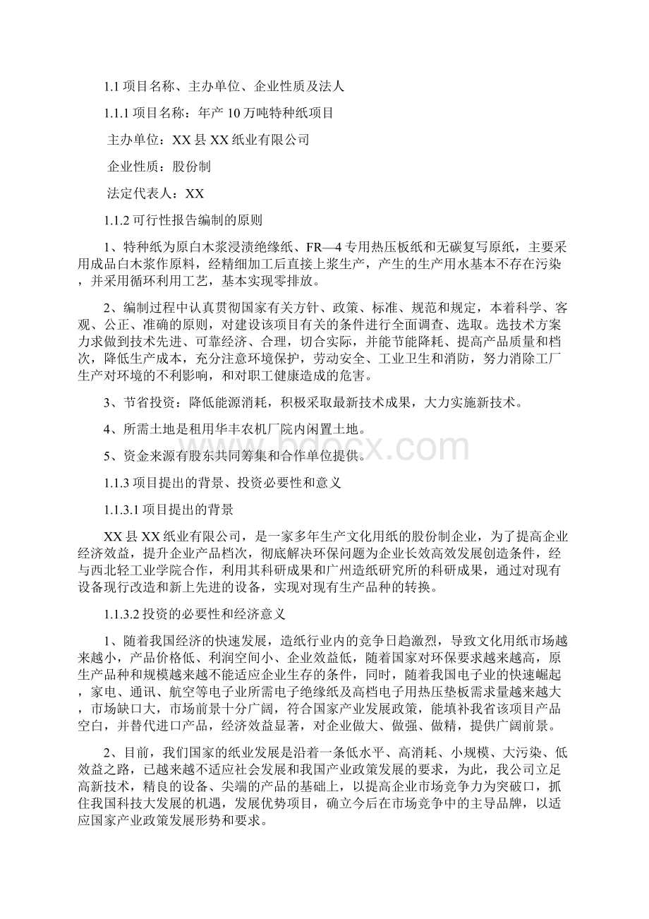 年产10万吨特种纸项目可行性研究报告.docx_第2页