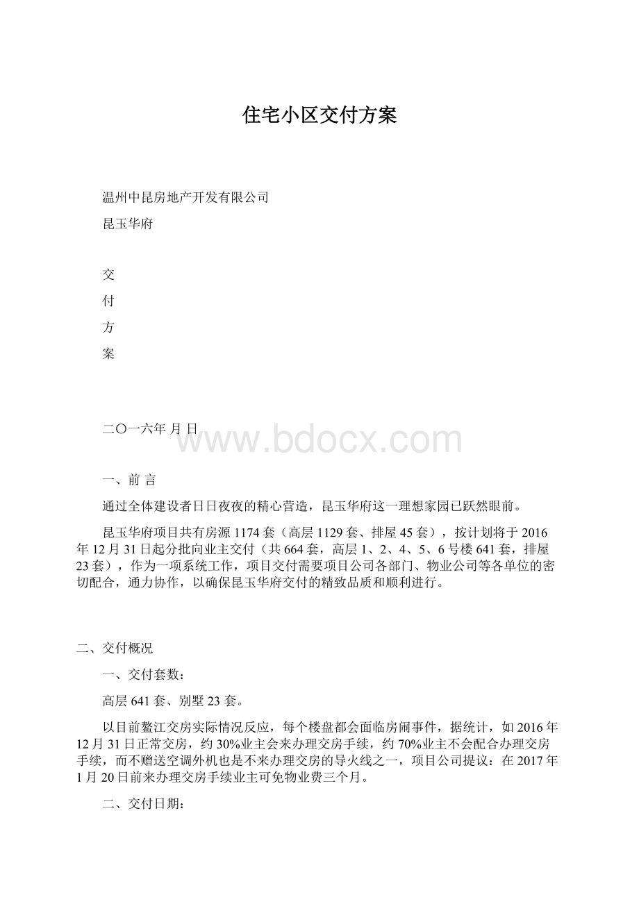 住宅小区交付方案.docx_第1页