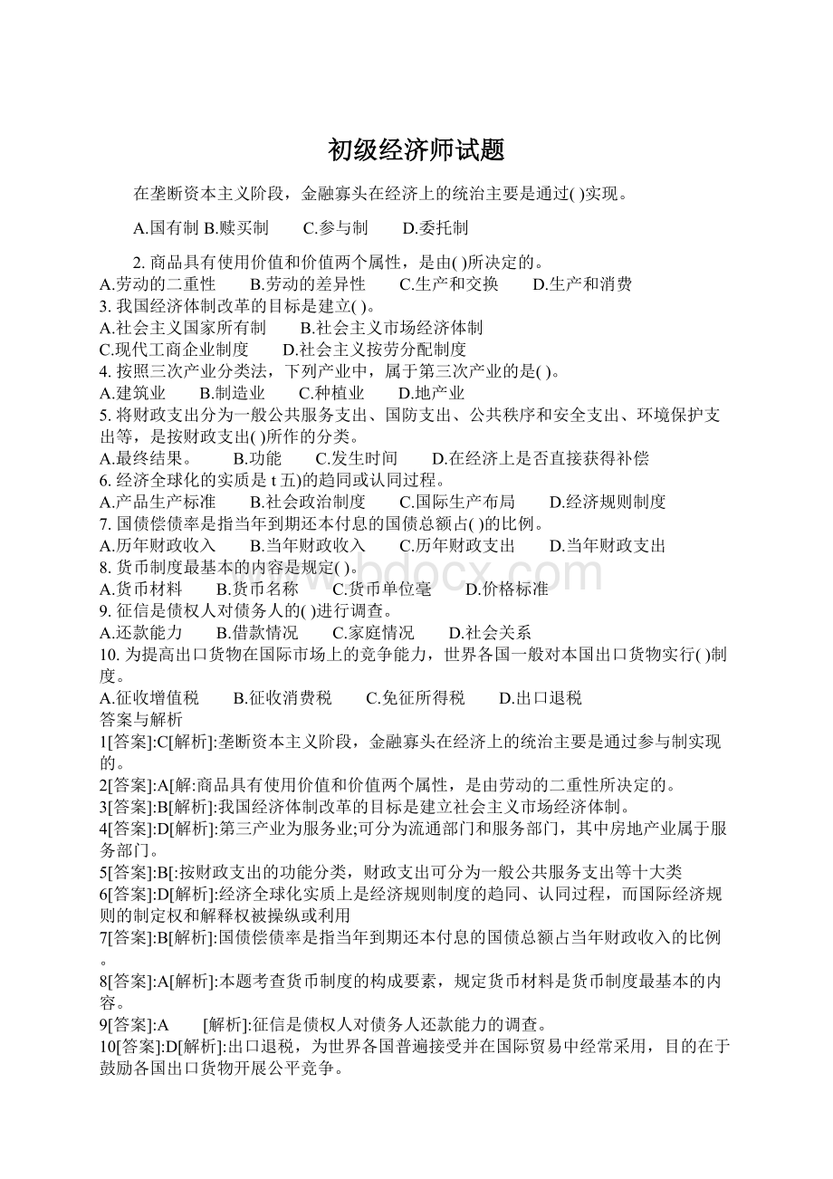 初级经济师试题.docx