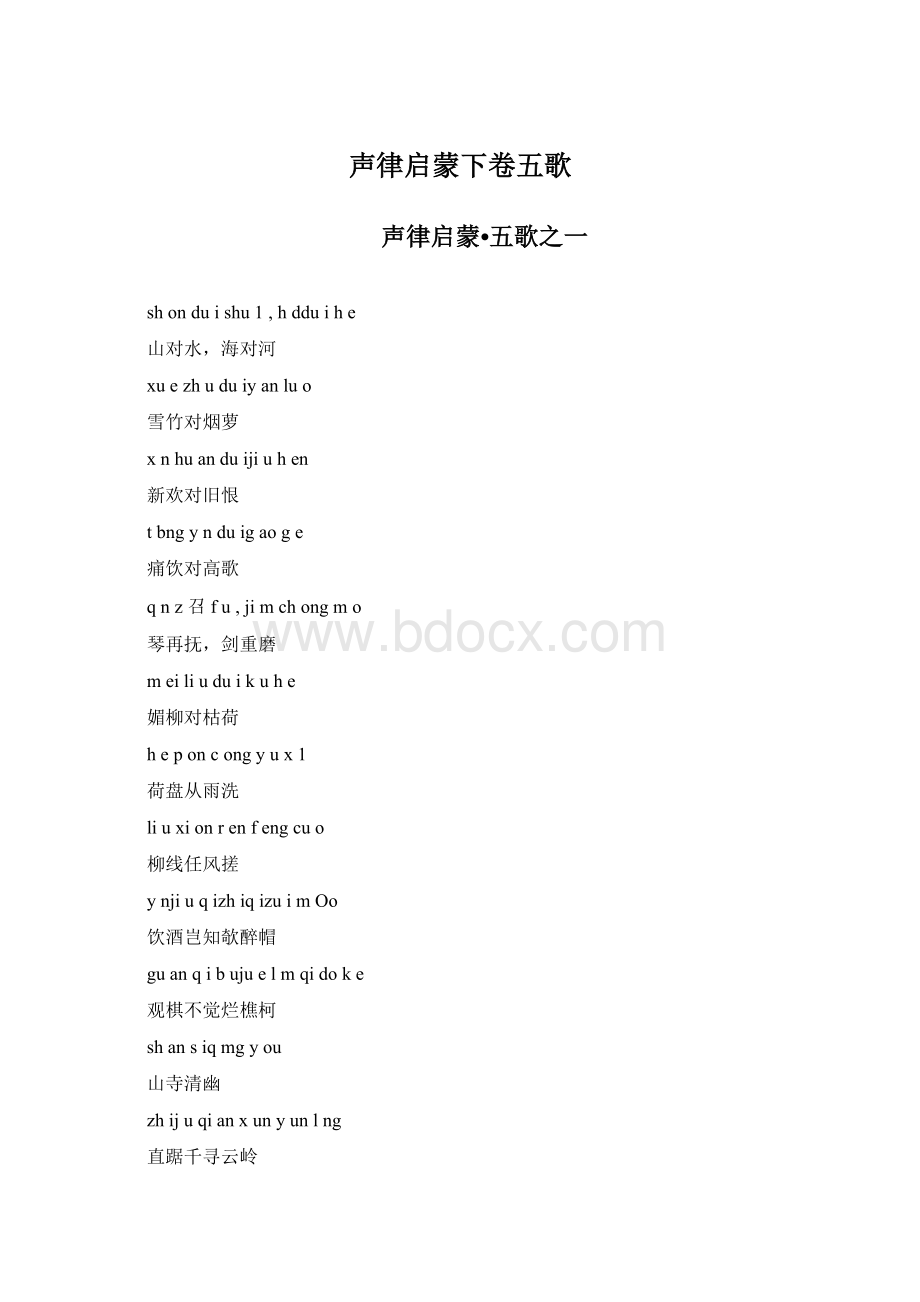 声律启蒙下卷五歌.docx