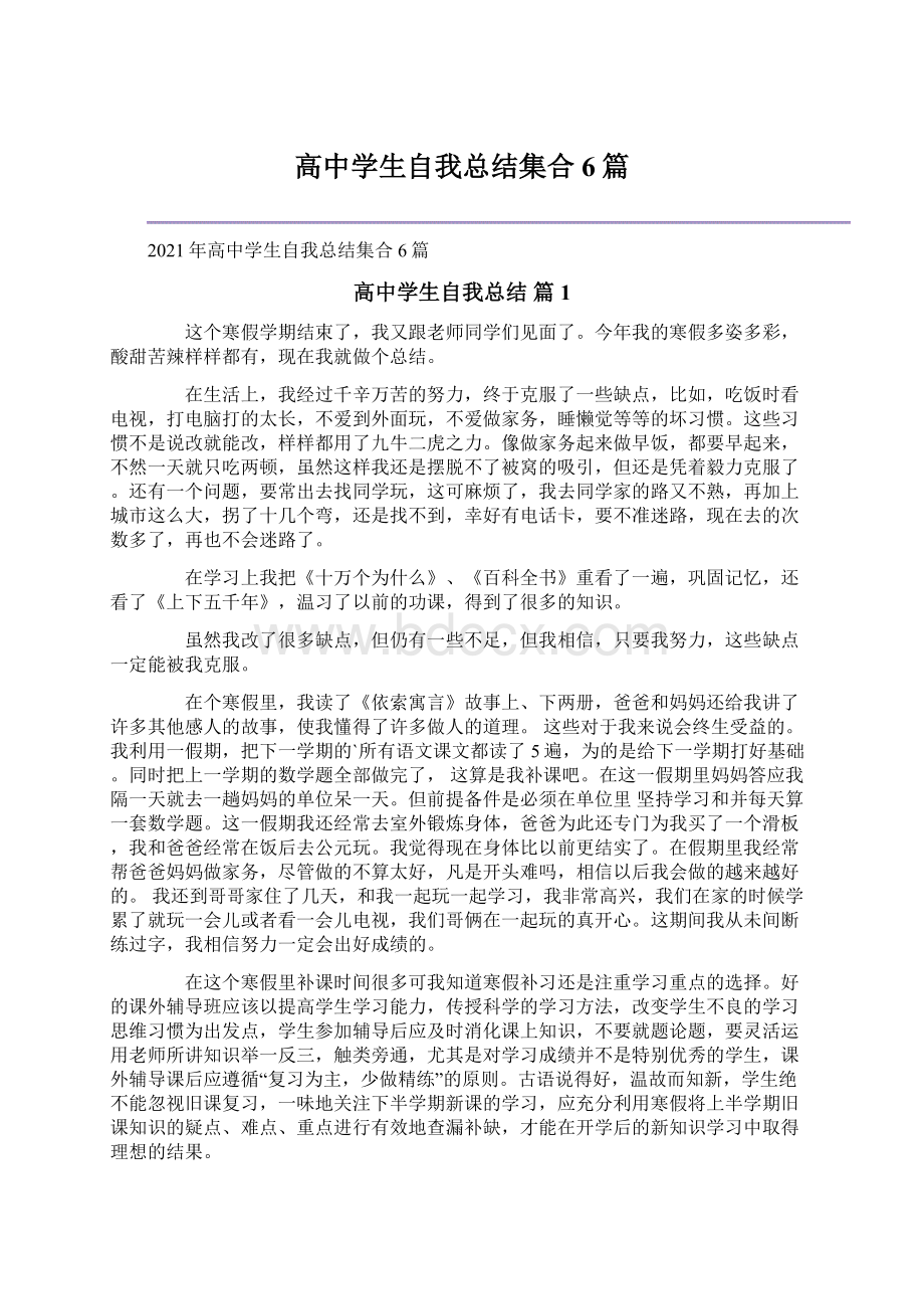 高中学生自我总结集合6篇Word格式文档下载.docx_第1页