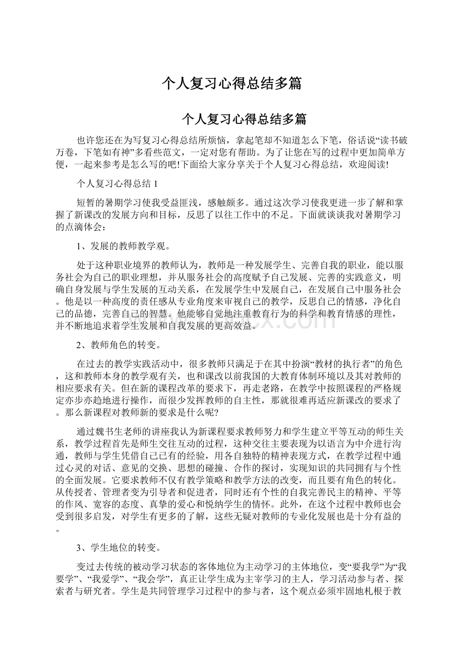 个人复习心得总结多篇.docx_第1页