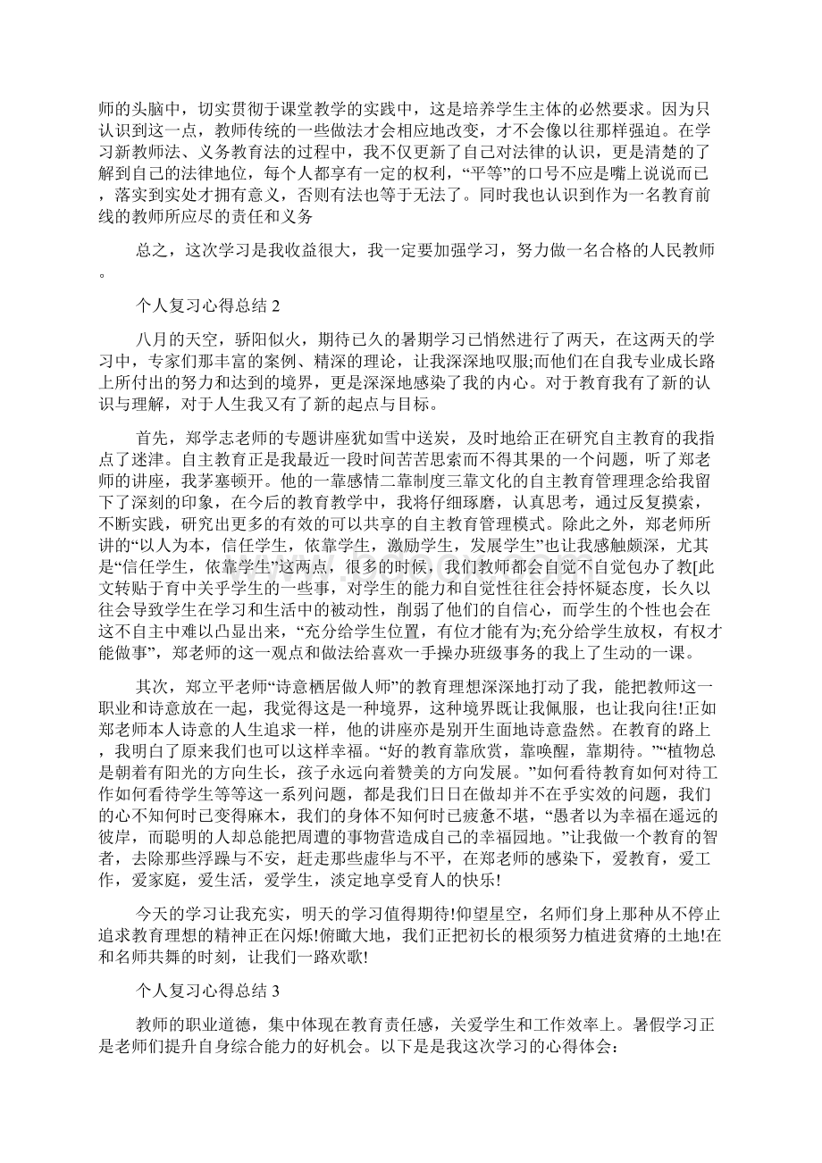 个人复习心得总结多篇.docx_第2页