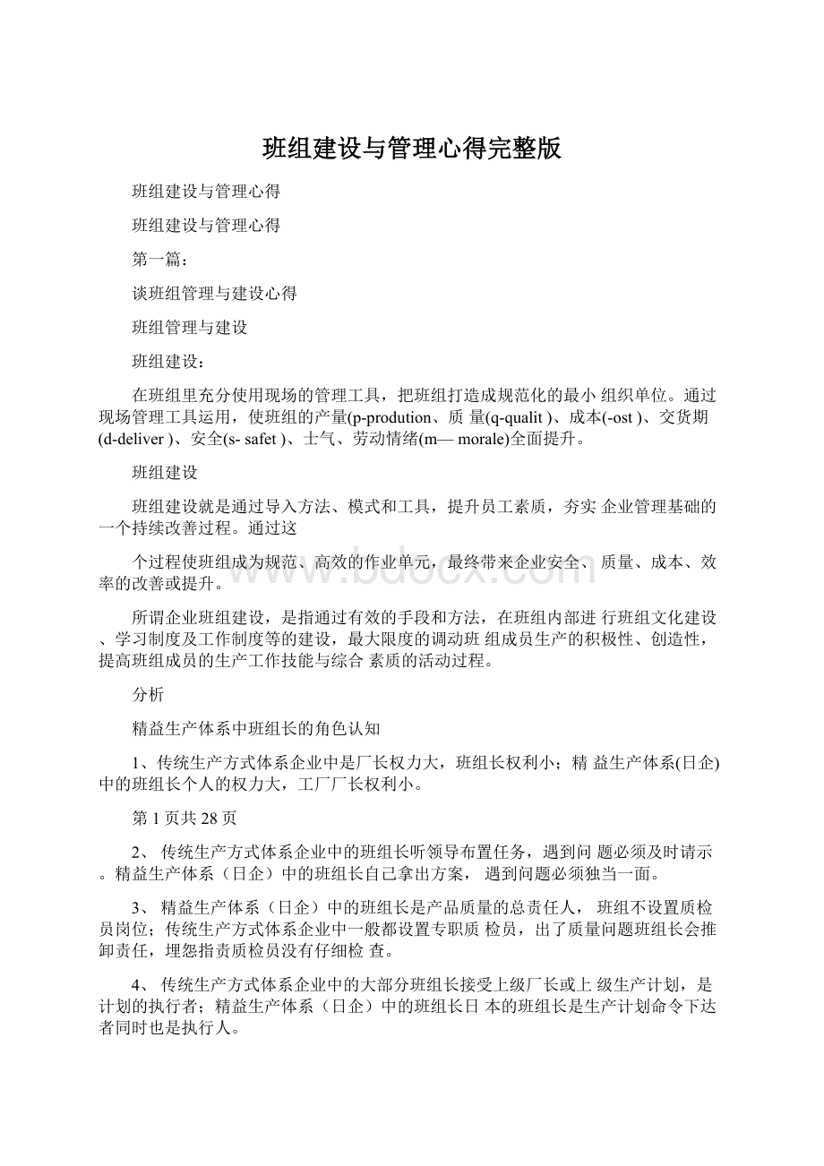 班组建设与管理心得完整版.docx_第1页