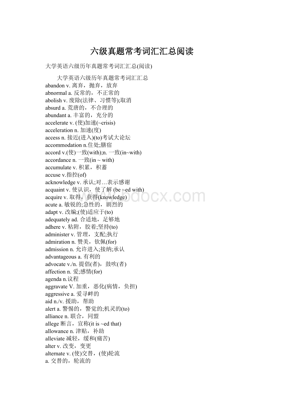 六级真题常考词汇汇总阅读Word文档格式.docx_第1页