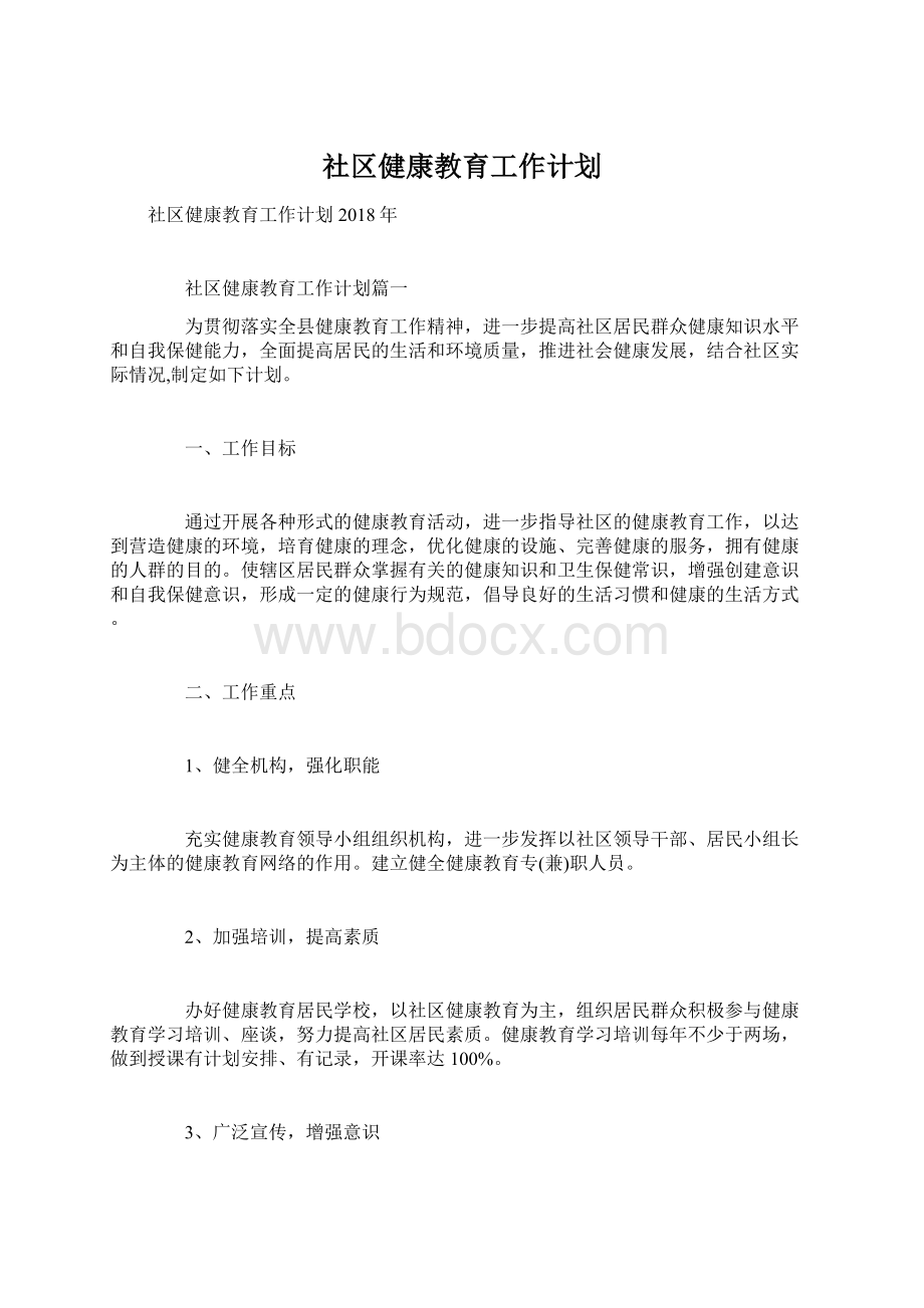 社区健康教育工作计划.docx