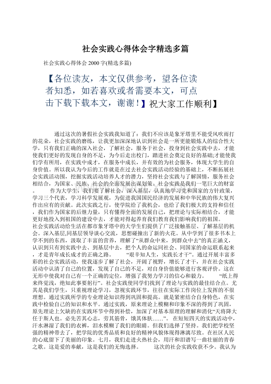 社会实践心得体会字精选多篇.docx_第1页